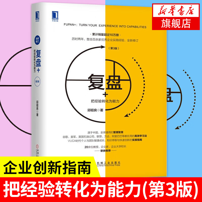 复盘+-把经验转化为能力(第3版) 邱昭良著 企业创新指南 智慧企业管理研究书籍 凤凰新华书店旗舰店