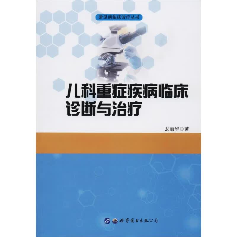 儿科重症疾病临床诊断与治疗