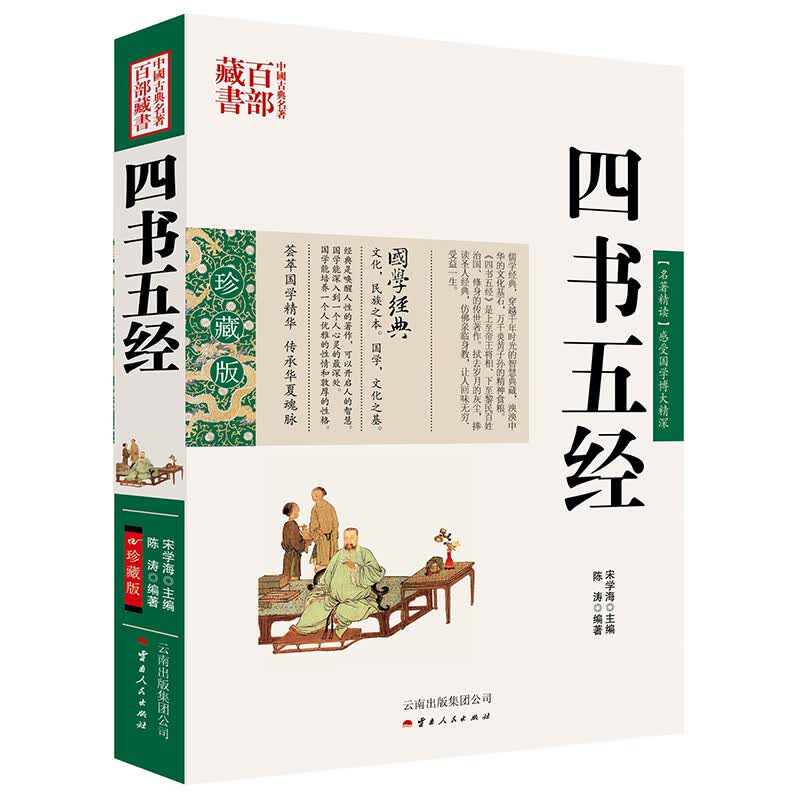 中国古典名著百部藏书：四书五经