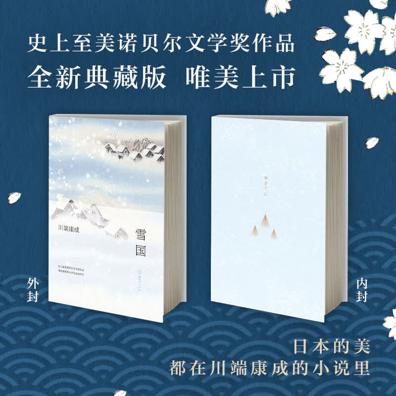川端康成 雪国 全新精装典藏版 虎窝购
