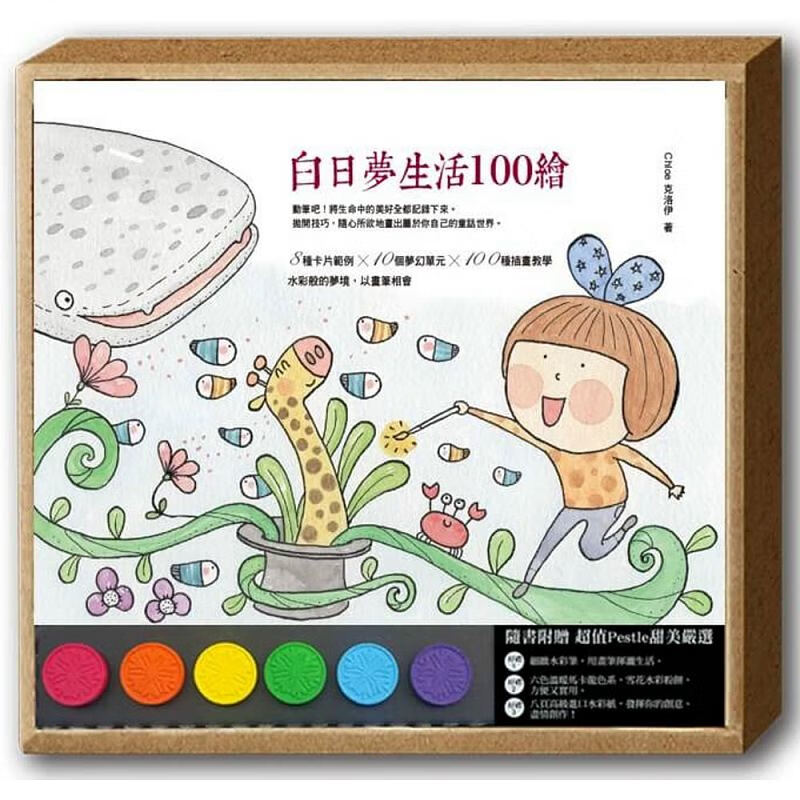 预订台版 白日梦生活100绘 儿童少儿趣味人气插画绘本
