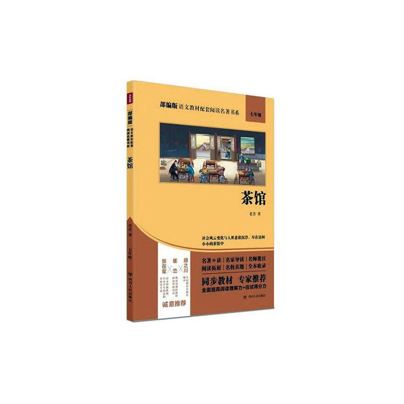 茶馆 文学 老舍著 四川人民出版社 97
