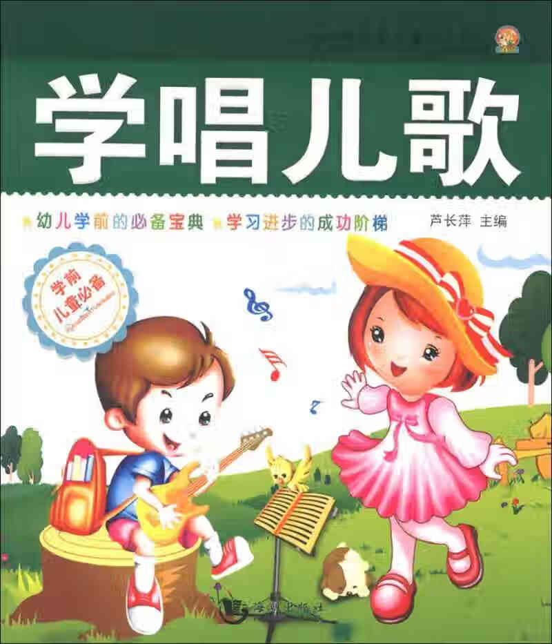 【正版现货】哈利熊学前儿童系列 学唱儿歌