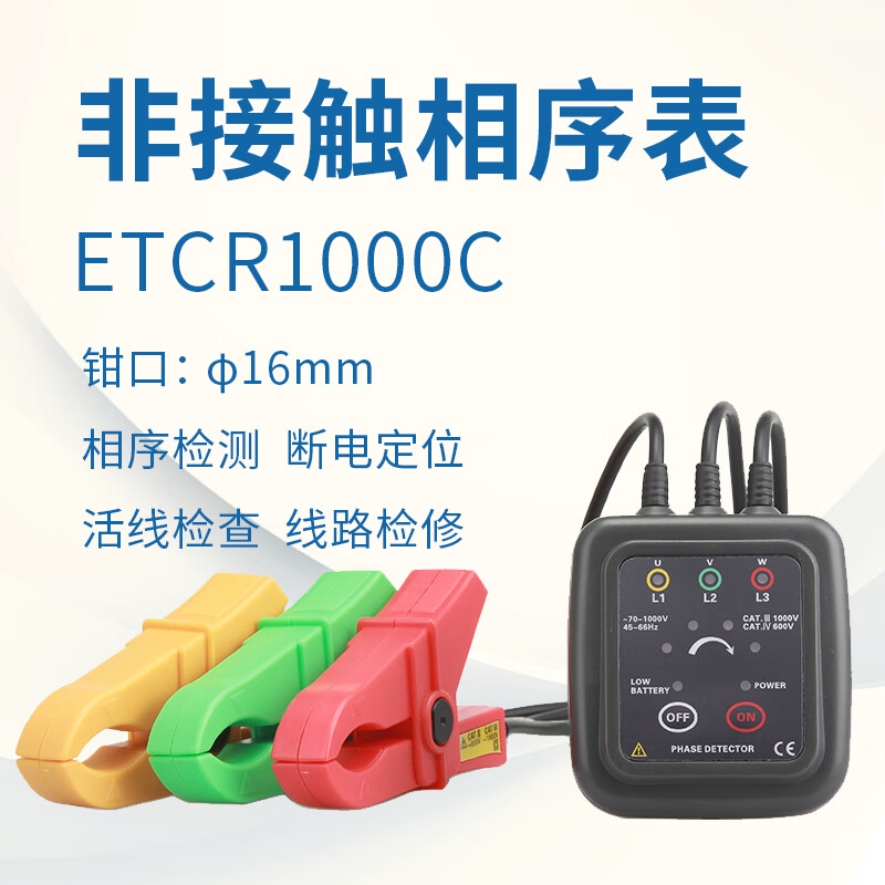 椁俊铱泰etcr1000c低压相序表 非接触型声光验相器相位检测仪 相位计