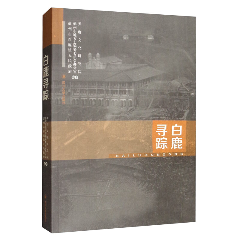 白鹿寻踪