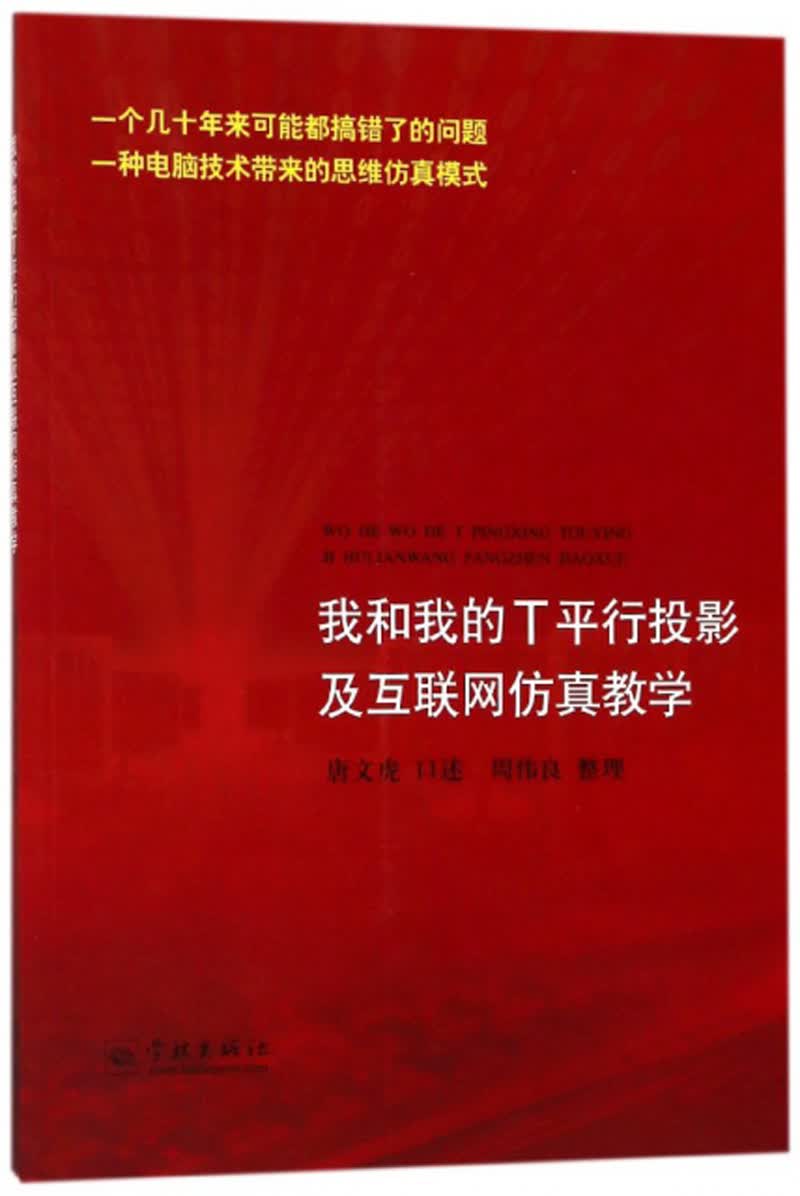 我和我的T平行投影及互联网仿真教学
