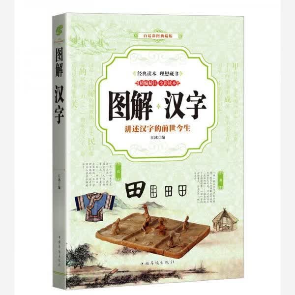 汉字全彩印刷图解版