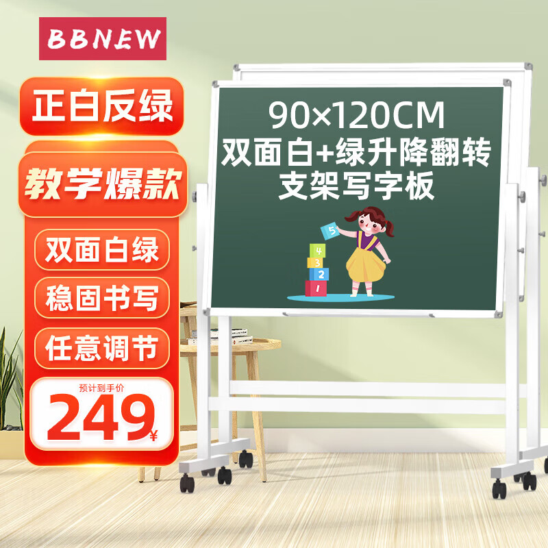 BBNEW 90*120cm 双面磁性白绿板   办公室教学会议讲课双面粉笔家用教学儿童黑板 可升降 可翻转 NEWV-L90120