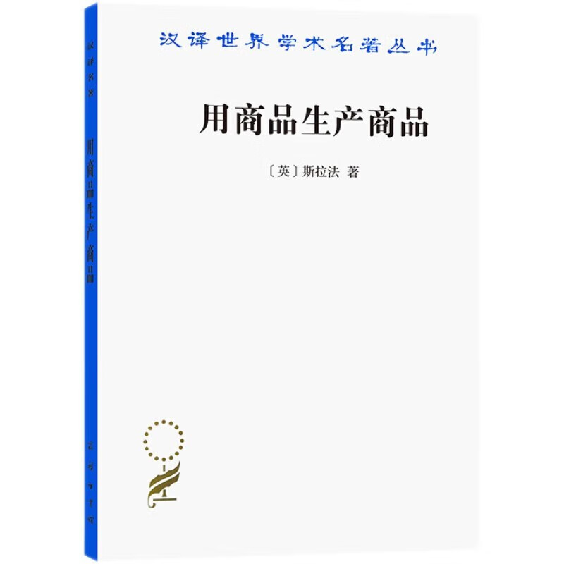 用商品生产商品：经济理论批判片论（汉译名著本） 正版