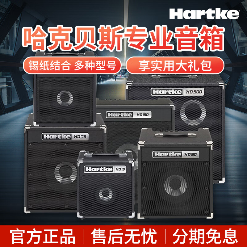HARTKE家用HD15哈克贝斯音箱HD25家用演出专业电贝司bass音响HD50 HD75 HD15 15W+大礼包