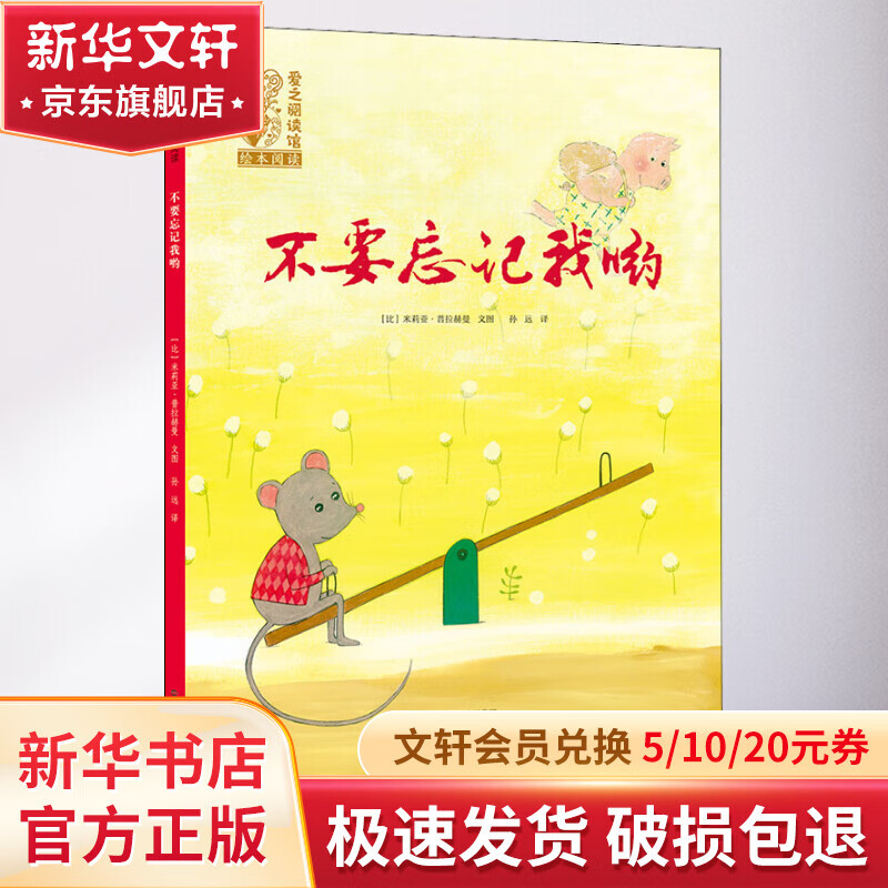 不要忘记我哟 幼儿图书 绘本 早教书 儿童书籍