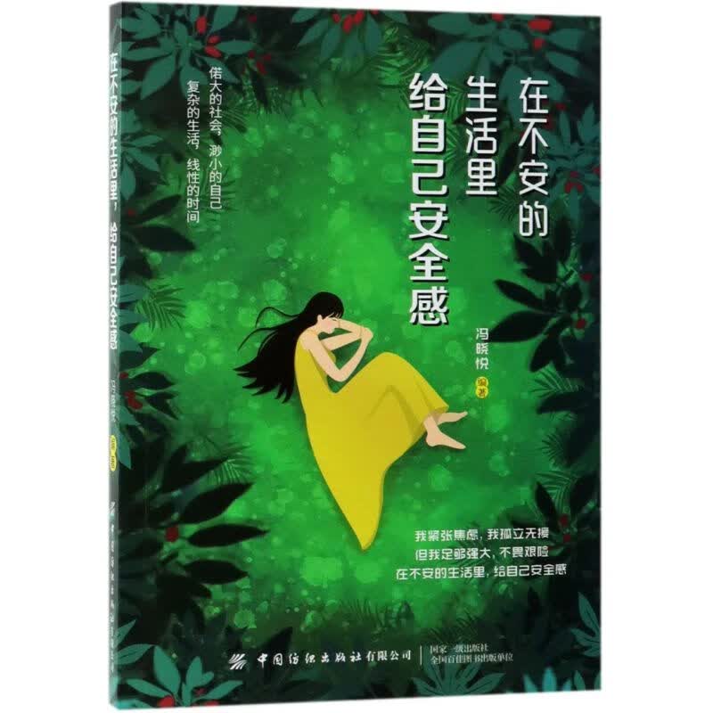 在不安的生活里给自己安全感