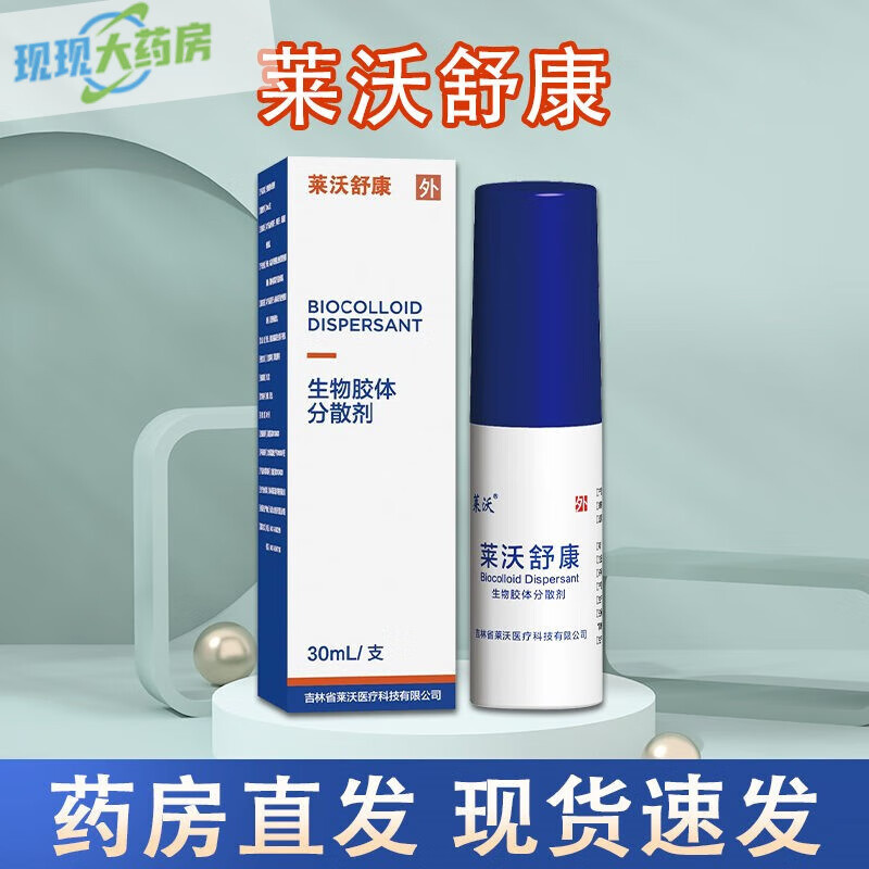 【药房直售】莱沃舒康生物胶体分散剂30ml/支体表创伤创面伤口愈合