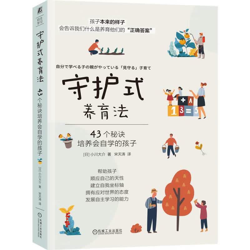 守护式养育法：43个秘诀培养会自学的孩子