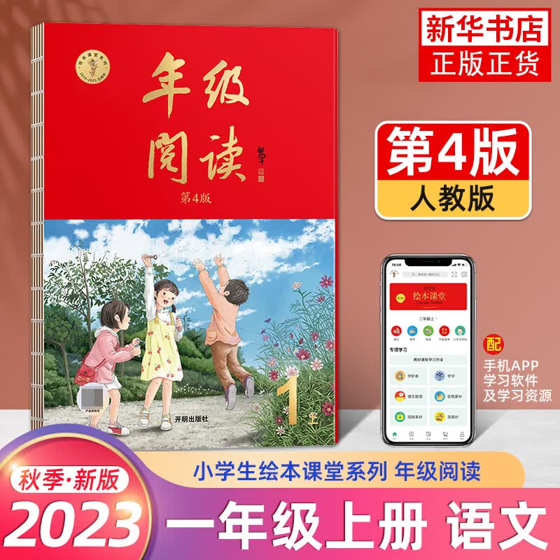 【年级自选】2023新版 小学生绘本课堂年级阅读一二三四五六年级上下册小学生人教版全套语文辅导资料教材同步训练学习书练习册题素材书 一年级上册属于什么档次?