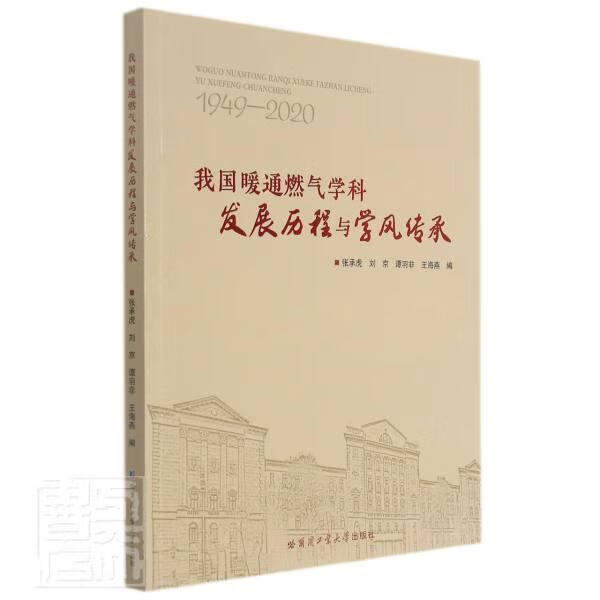 我国暖通燃气学科发展历程与学风传承(1949-2020)张承虎哈尔滨工业大学出版社有限公司97875