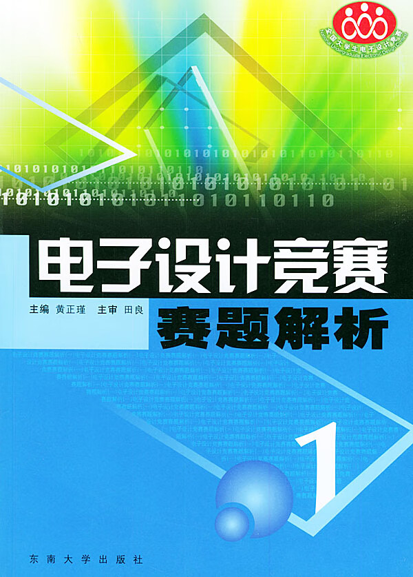 【正版】电子设计竞赛赛题解析(一) 黄正瑾 东南大学出版社