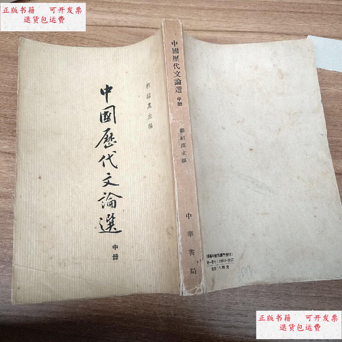 【二手9成新】中国历代文论选 中 /郭绍虞 中华书局出版