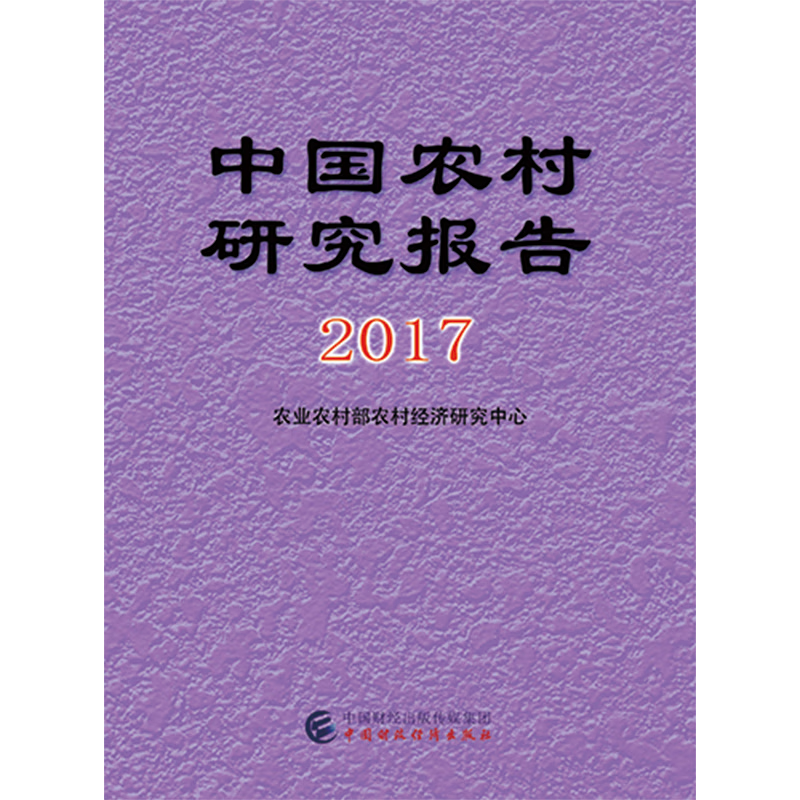 中国农村研究报告2017
