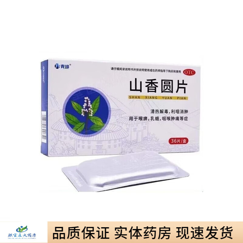青峰 山香圆片 36片 清热解毒 利咽消肿 用于喉痹 乳蛾 咽喉肿痛等症