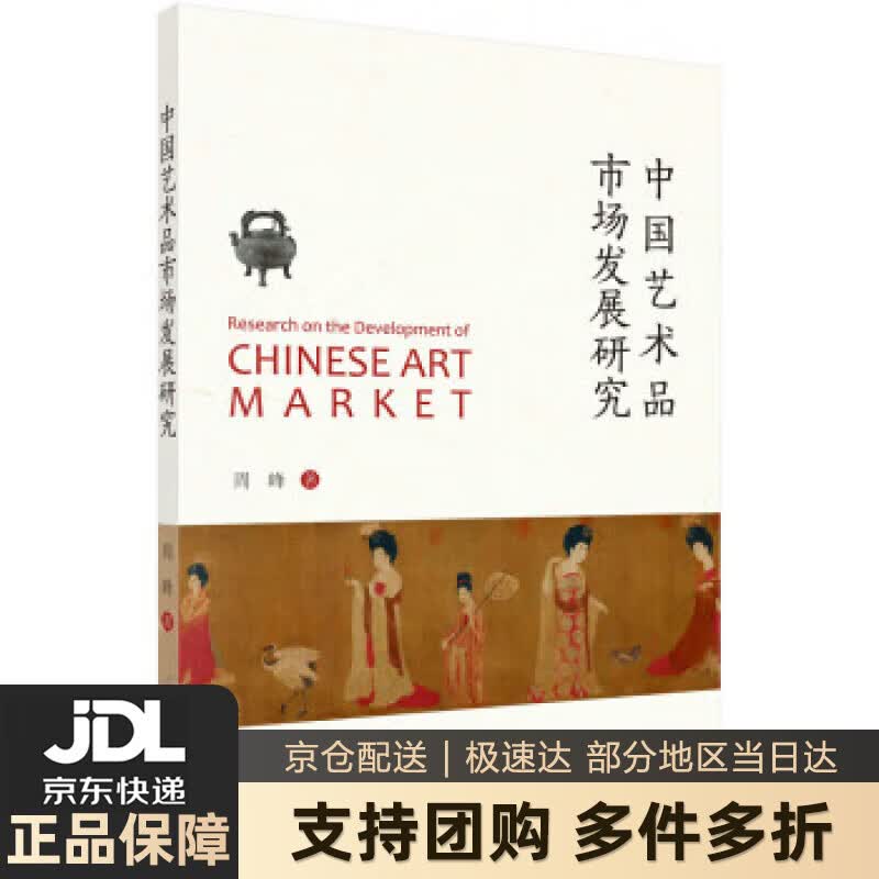 【新华书店 送货上门】中国艺术品市场发展研究 周峰 科学出版社 正版图书