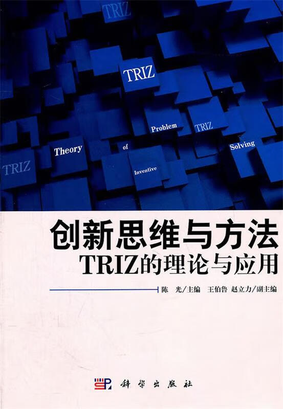 创新思维与方法:TRIZ的理论与应用