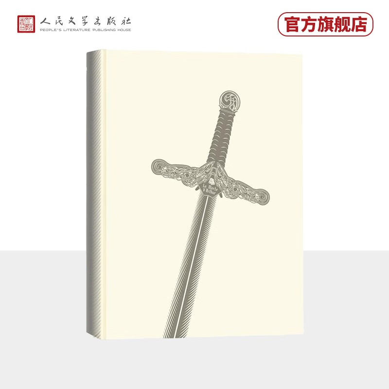 亚瑟王之死	人民文学出版社属于什么档次？