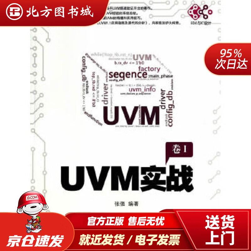 【现货】UVM实战（卷1）张强机械工业出版社 北方图书城
