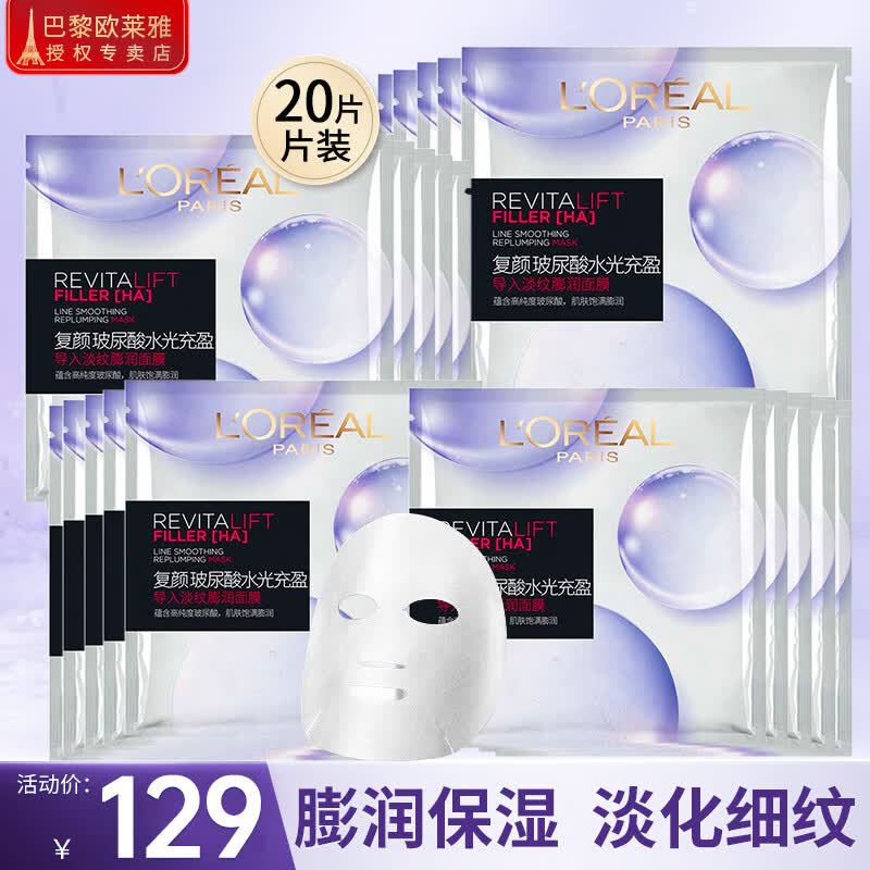 欧莱雅（L'OREAL） 面膜美白补水保湿女士玻尿酸复颜积雪草微精华面膜修护提拉紧致 玻尿酸淡纹面膜20片怎么看?