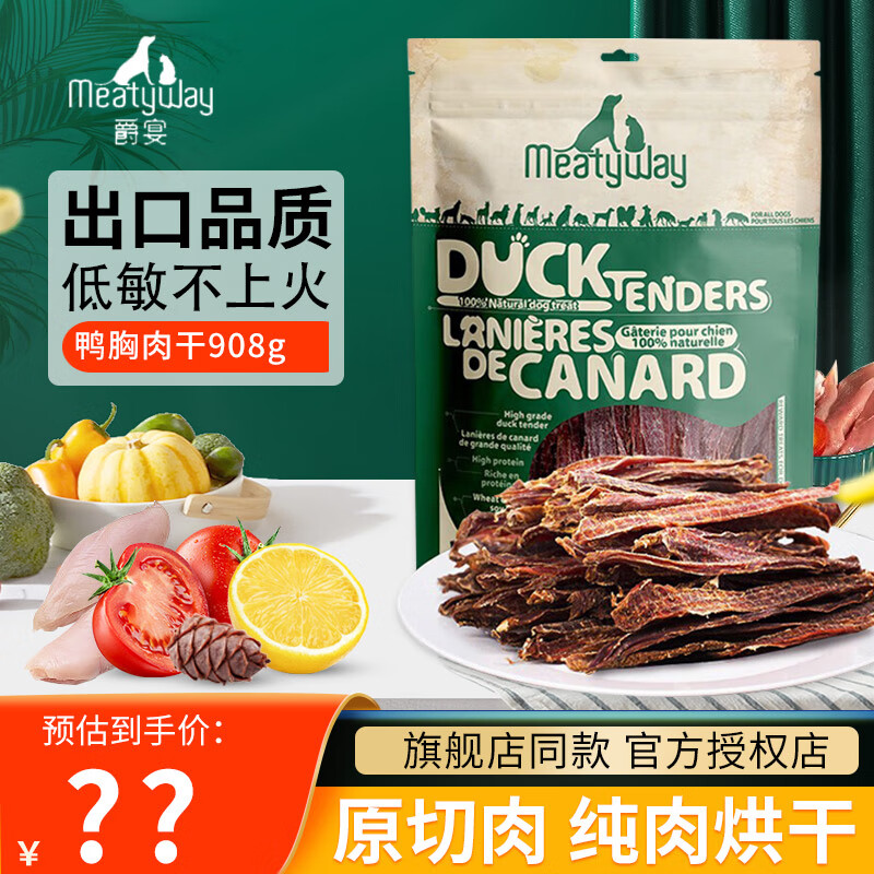 Meatyway爵宴狗狗零食肉干成犬幼犬通用型磨牙洁齿骨咬胶棒互动奖励零食 纯脆鸭胸肉干908g