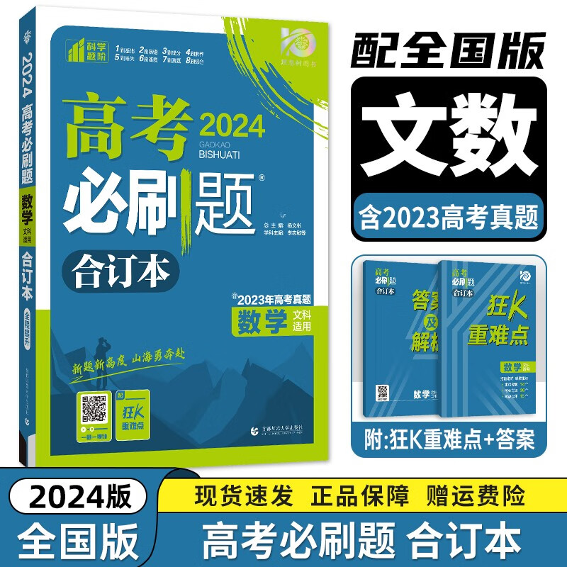 现货【新高考/全国版】2024新版高考必刷题合订本 高考一二三轮总复习资料练习册 高考真题全刷高中必刷题 【全国版】【文数】必刷题合订本 新高考