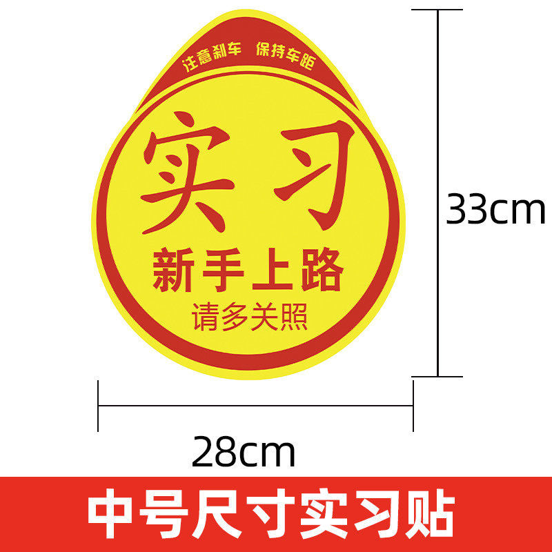 汽车贴纸实习标志贴新手上路女司机加大版实习超大特大实习标志大号网