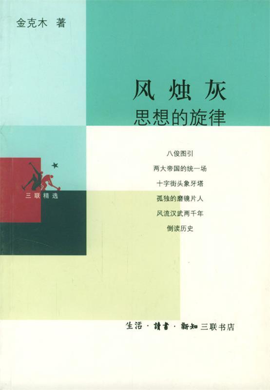 风烛灰思想的旋律