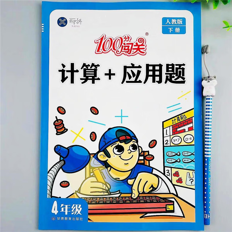 人教版四年级上下册口算加应用题专项训练数学必刷题四年级练习册 四年级下册：计算+应用题