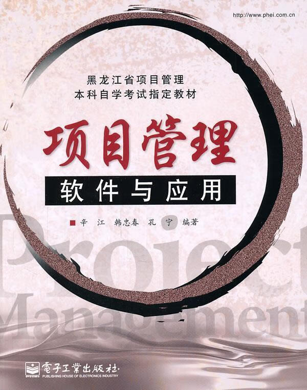 【正版现货】项目管理软件与应用