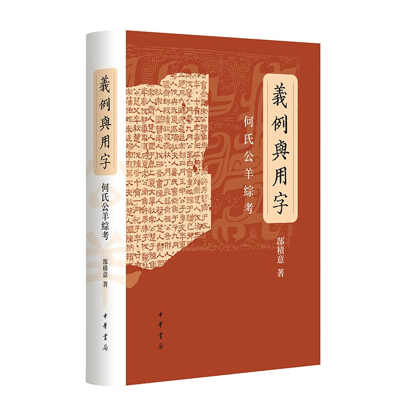 义例与用字——何氏公羊综考   中华书局