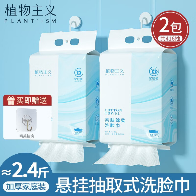 植物主义洗脸巾悬挂式抽取600g超大包一次性加厚擦脸洗面巾洁面巾棉柔毛巾 【可用一年】2大包共416抽