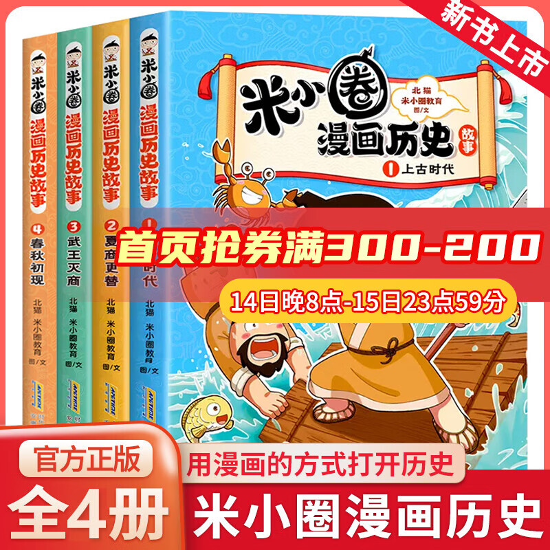 新华书店官方正版 米小圈漫画历史故事6全套1-5册4册第二卷乱世春秋之变初现上古时代夏商更替武王灭商米小圈漫画书米小圈爆笑校园漫画书米小圈成语漫画故事游戏成语接龙书小学生版米小圈上学记 米小圈漫画历史