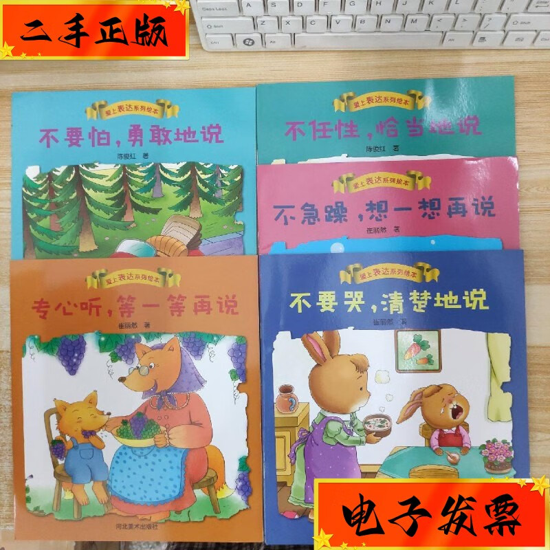 【二手九成新】爱上表达系列绘本(不任性,恰当的说 不急躁,想一想再说