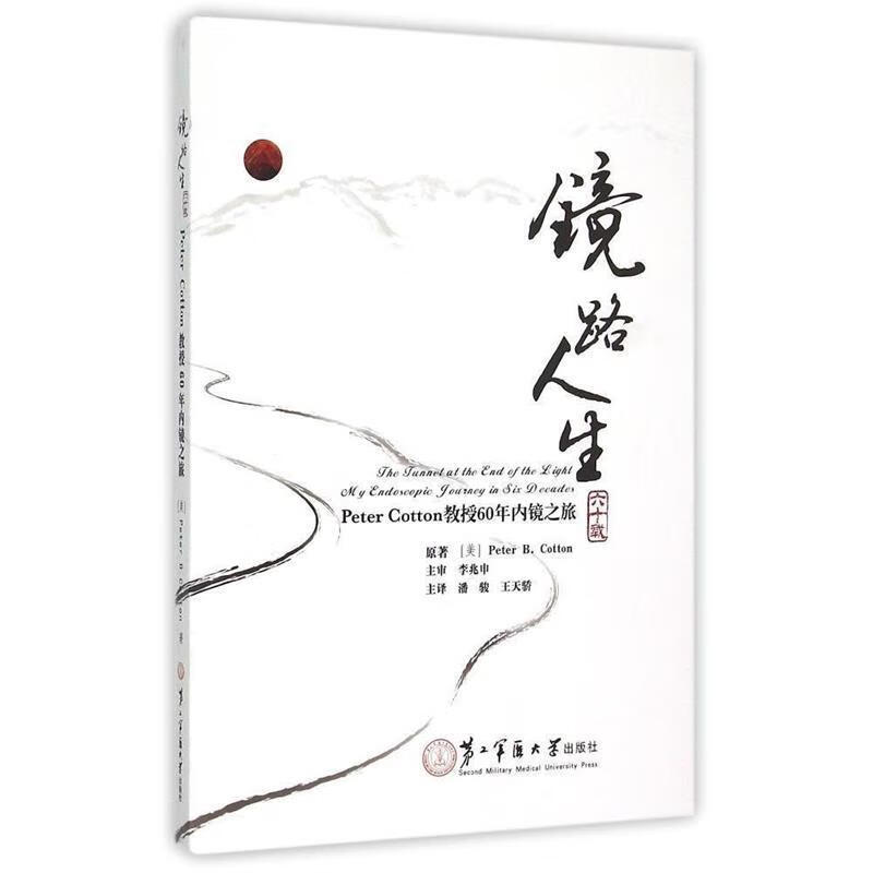 镜路人生 第二军医大学出版社
