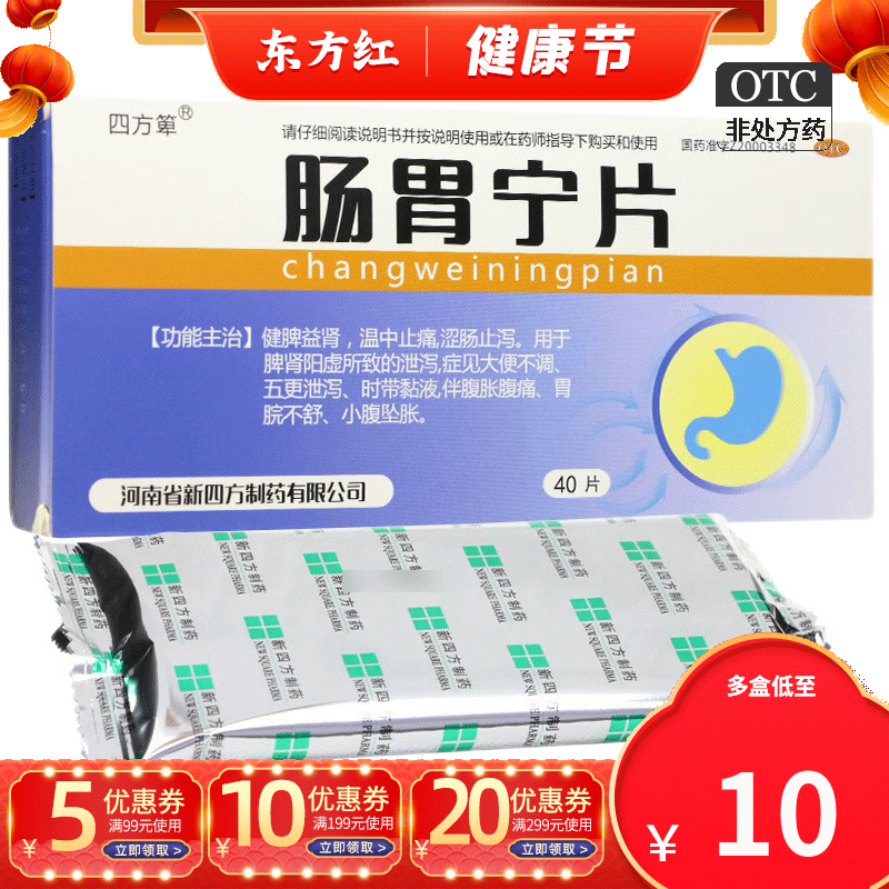 四方箄肠胃宁片40片脾肾阳虚泄泻腹泻健脾温中止痛止泻药腹胀腹痛中成