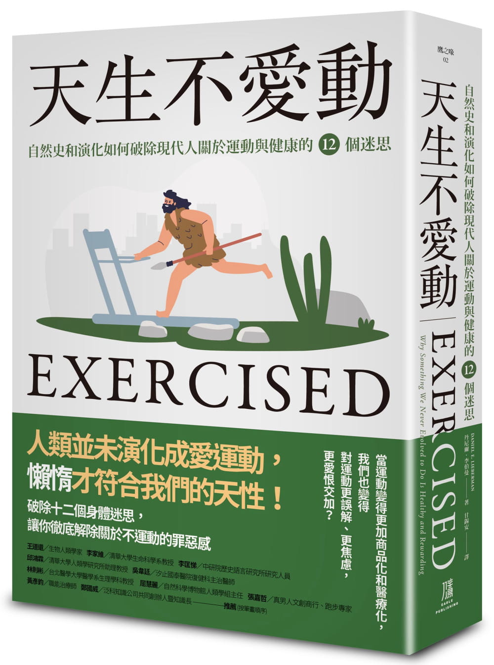 预售 丹尼尔．李伯曼 天生不爱动： 自然史和演化如何破除现代人关于运动与健康的12个迷思 鹰出版