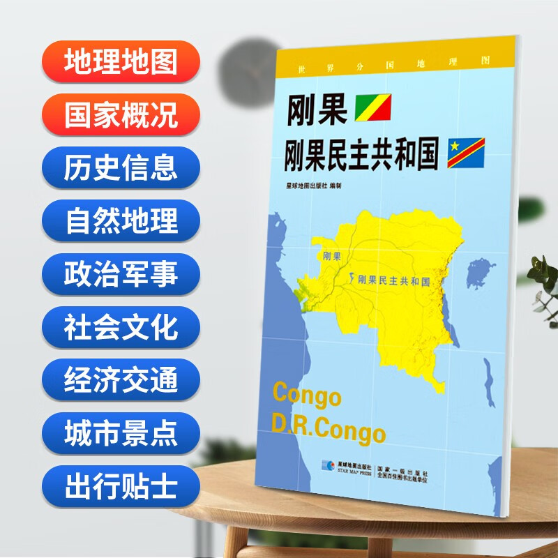 刚果 刚果民主共和国地图 星球版世界分国地理图系列 防水蓝对开