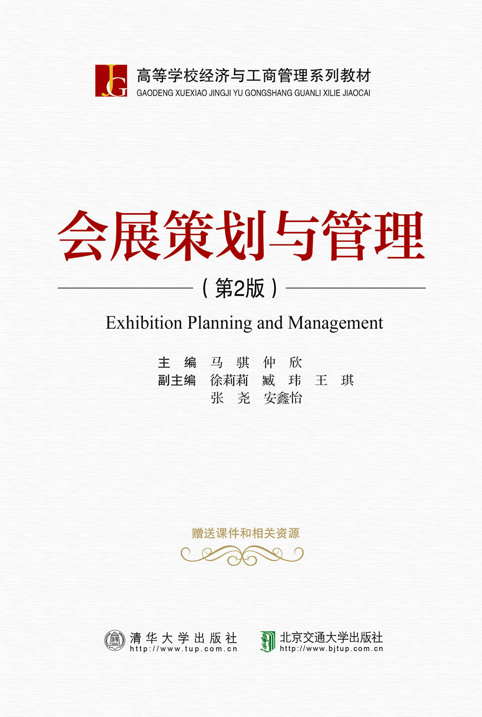 会展策划与管理(第2版)(推荐pc阅读)