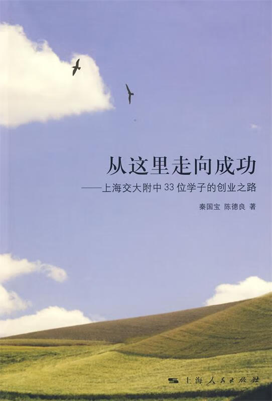 正版 从这里走向成功—上海交大附中33位学子的创业之