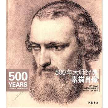 二手500年大师经典素描肖像95成新
