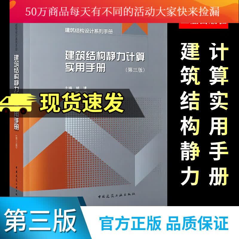 包邮建筑结构静力计算实用手册(第三版) 姚谏建筑结构静力计算方法建筑结构设计与施工技术土木工程建筑k
