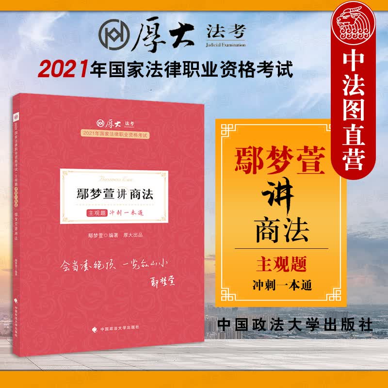 【2021厚大法考】正版 鄢梦萱讲商法 鄢梦萱 中国政法大学出版社 鄢梦萱讲商法主观题冲刺一本通教