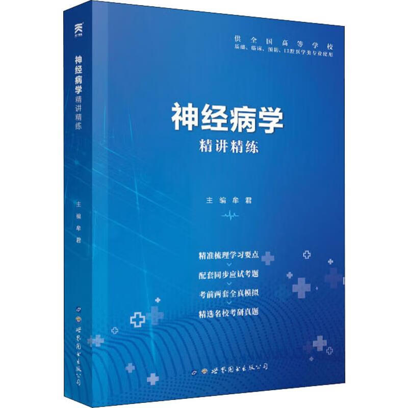 神经病学精讲精练 牟君 编 书籍