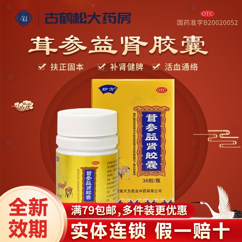 珍方 茸参益肾胶囊 0.